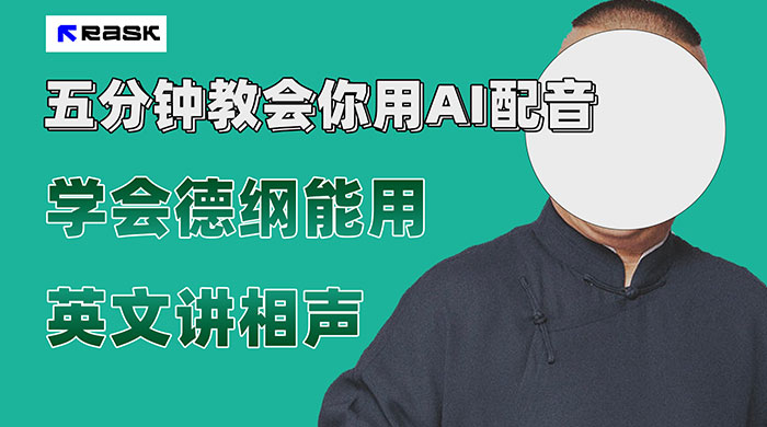 最近爆火的 AI 英语配音视频，五分钟教会你，学会德纲能用英文讲相声 - 小萌资源网