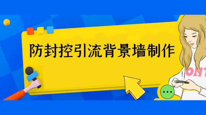 外面收费 128 防封控引流背景墙制作教程：火爆圈子里的三大防封控引流神器 - 小萌资源网