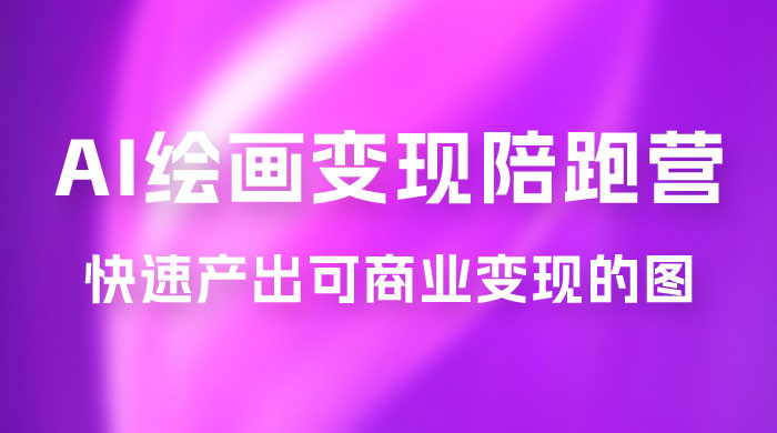 蛮驴 · AI 绘画变现陪跑营，快速产出可商业变现的图 - 小萌资源网