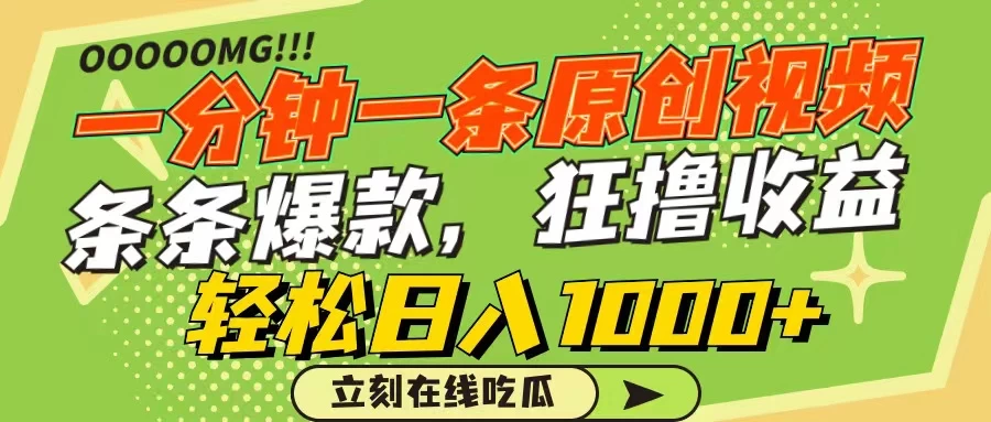 一分钟一条原创作品，条条爆款，狂撸各大平台，轻松日入1000+ - 小萌资源网