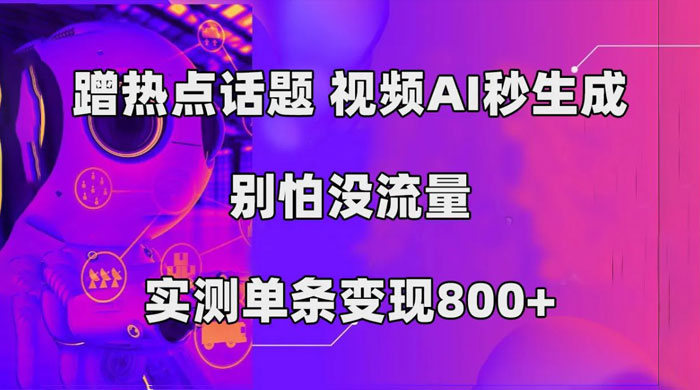 AI 一键生成，3 分钟一条原创视频，新手零门槛操作中视频伙伴计划 - 小萌资源网