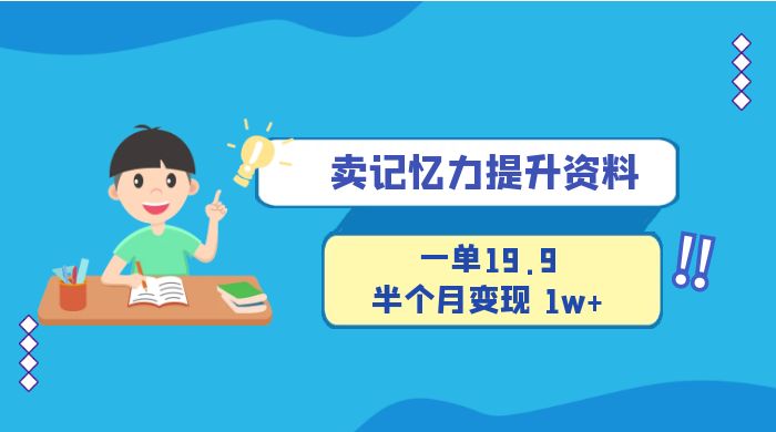 卖记忆力提升资料，一单19.9，半个月变现 1w+，新手小白都能搞的项目 - 小萌资源网