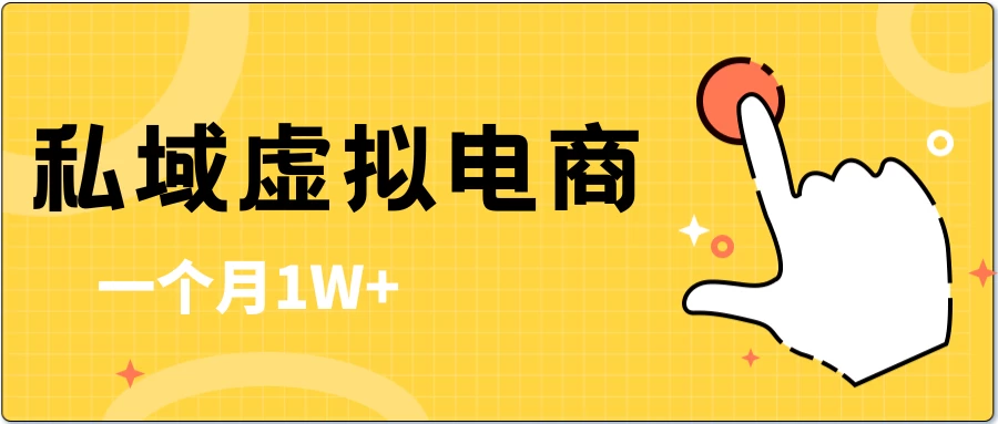 私域虚拟电商，一单50-200，一个月1W+ - 小萌资源网