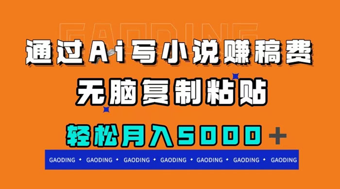 通过 AI 写小说赚稿费，无脑复制粘贴，月入过千 - 小萌资源网
