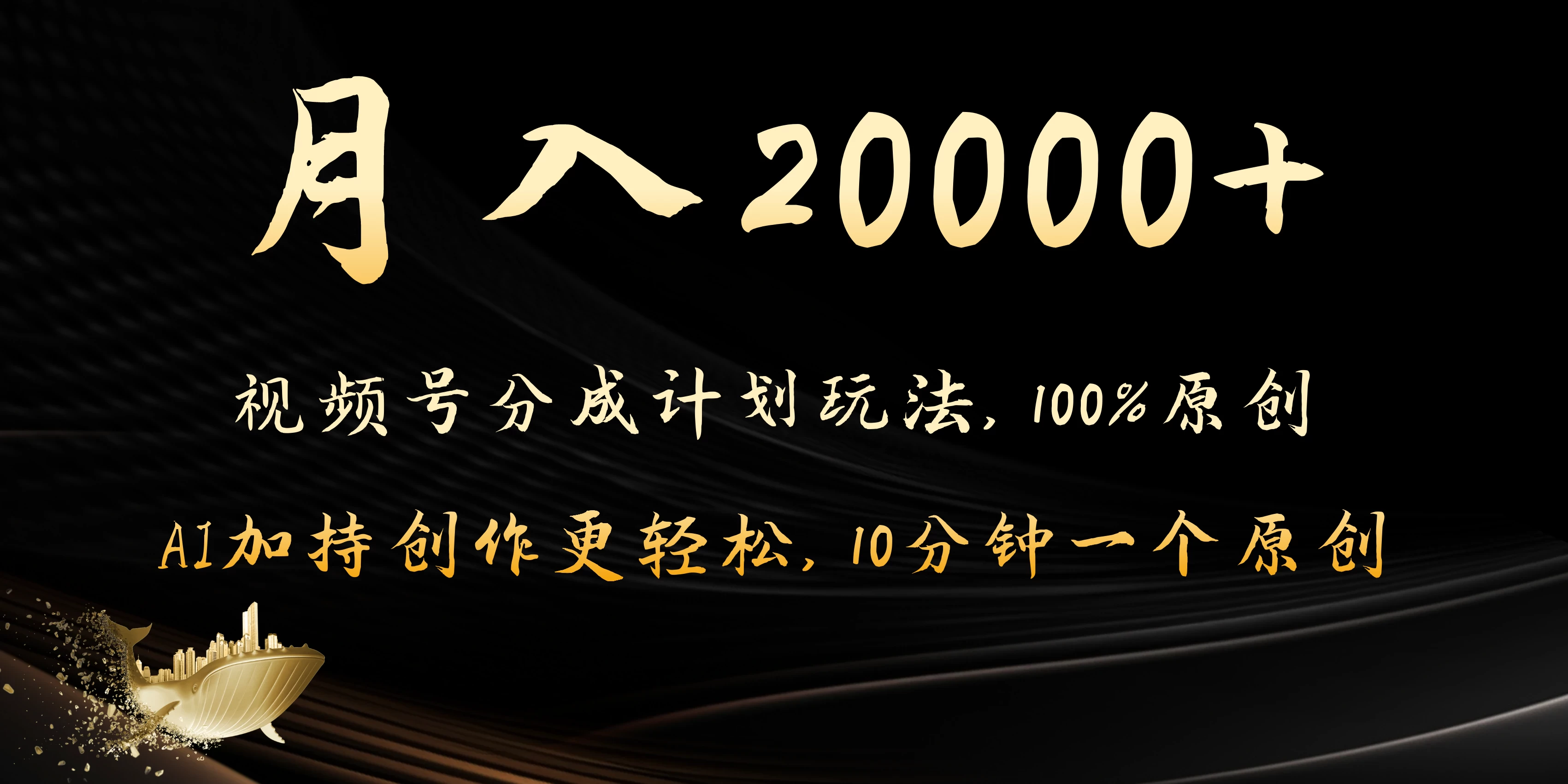 月入20000+的视频号分成计划方法，100%原创，AI加持创作更轻松，10分钟一个原创爆款 - 小萌资源网