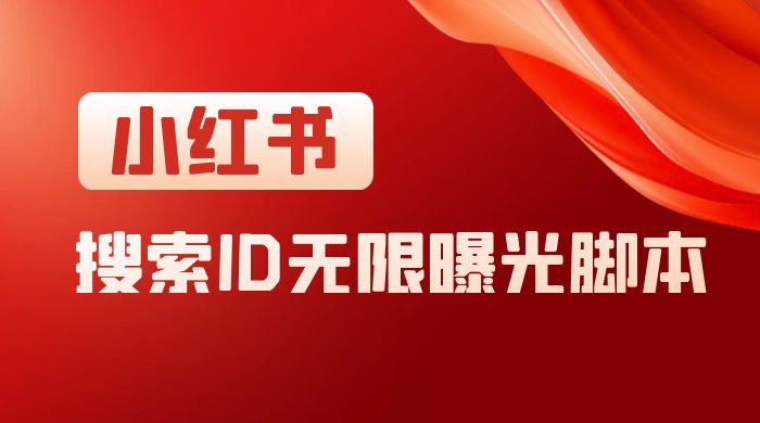 小红书搜索 ID 无限曝光 App，小红书精准引流脚本 - 小萌资源网
