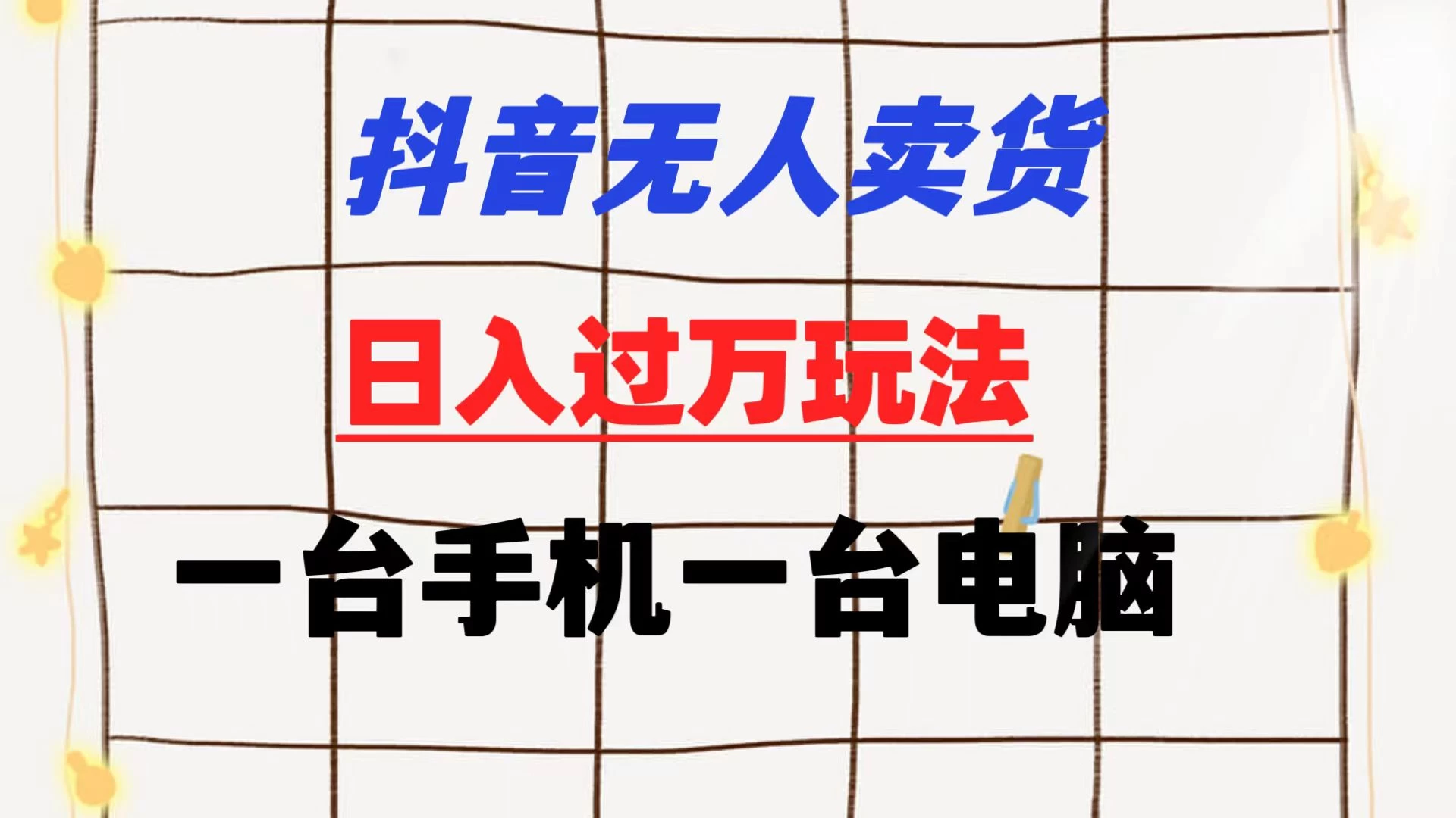 抖音无人卖货 日入过万玩法 一个账号一台手机一台电脑 小白也能做 - 小萌资源网