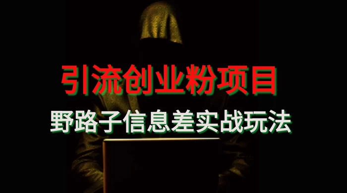 野路子信息差玩法实战教学，引流创业粉 - 小萌资源网