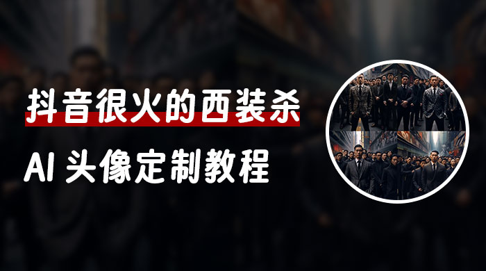 抖音很火的西装杀 AI 头像定制教程 + 引流变现 - 小萌资源网
