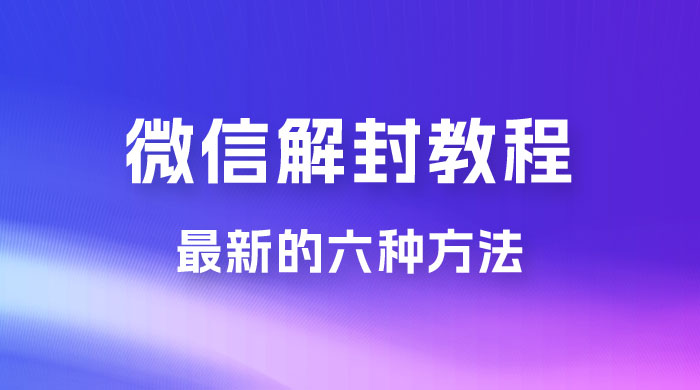 最新的微信解封教程，共六种方法，总有一种方法适合你 - 小萌资源网