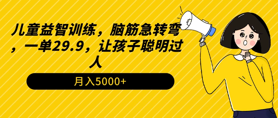 儿童益智训练，脑筋急转弯，一单29.9，让孩子聪明过人 - 小萌资源网