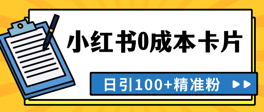 最新小红书0成本卡片，日引100+精准粉 - 小萌资源网
