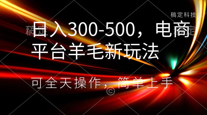 日入300-500，电商平台羊毛新玩法，可全天操作，简单上手 - 小萌资源网