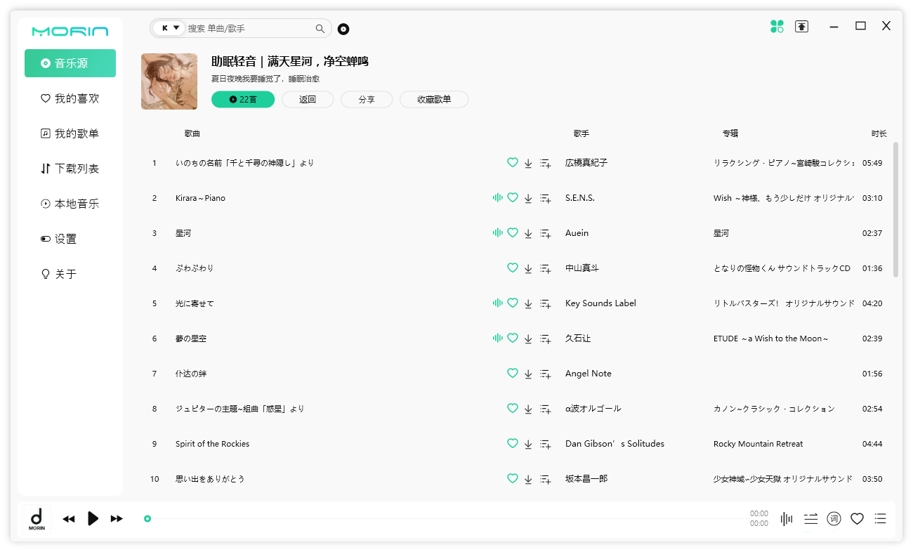 魔音 Morin PC 端 v2.7.6.0 全平台音乐下载试听 - 小萌资源网
