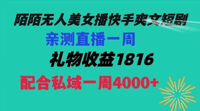 陌陌美女无人播快手爽文短剧，亲测直播一周收益 1816+ 上私域一周 4000+ - 小萌资源网