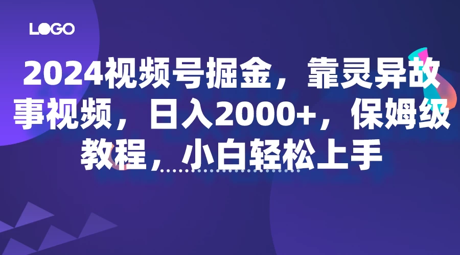 2024视频号掘金，靠灵异故事视频，日入2000+，保姆级教程，小白轻松上手 - 小萌资源网