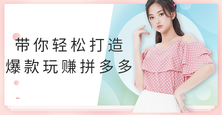带你轻松打造爆款玩赚拼多多 - 小萌资源网
