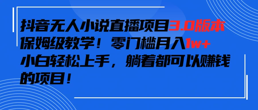 抖音小说最新3.0版本，零门槛月入1w+，躺着都可以赚钱的项目 - 小萌资源网