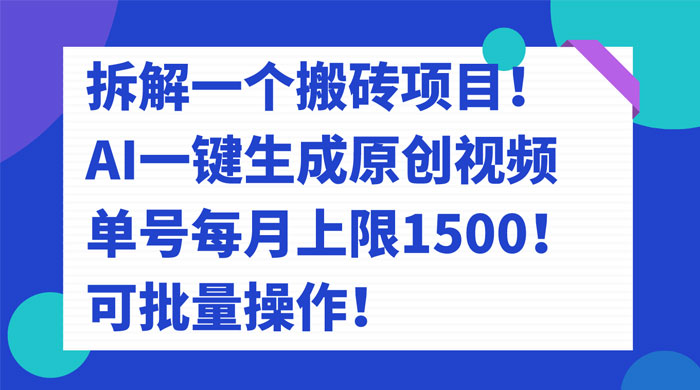 拆解 AI 搬砖项目，一键生成原创视频，单号每月上限 1500 可批量操作！ - 小萌资源网