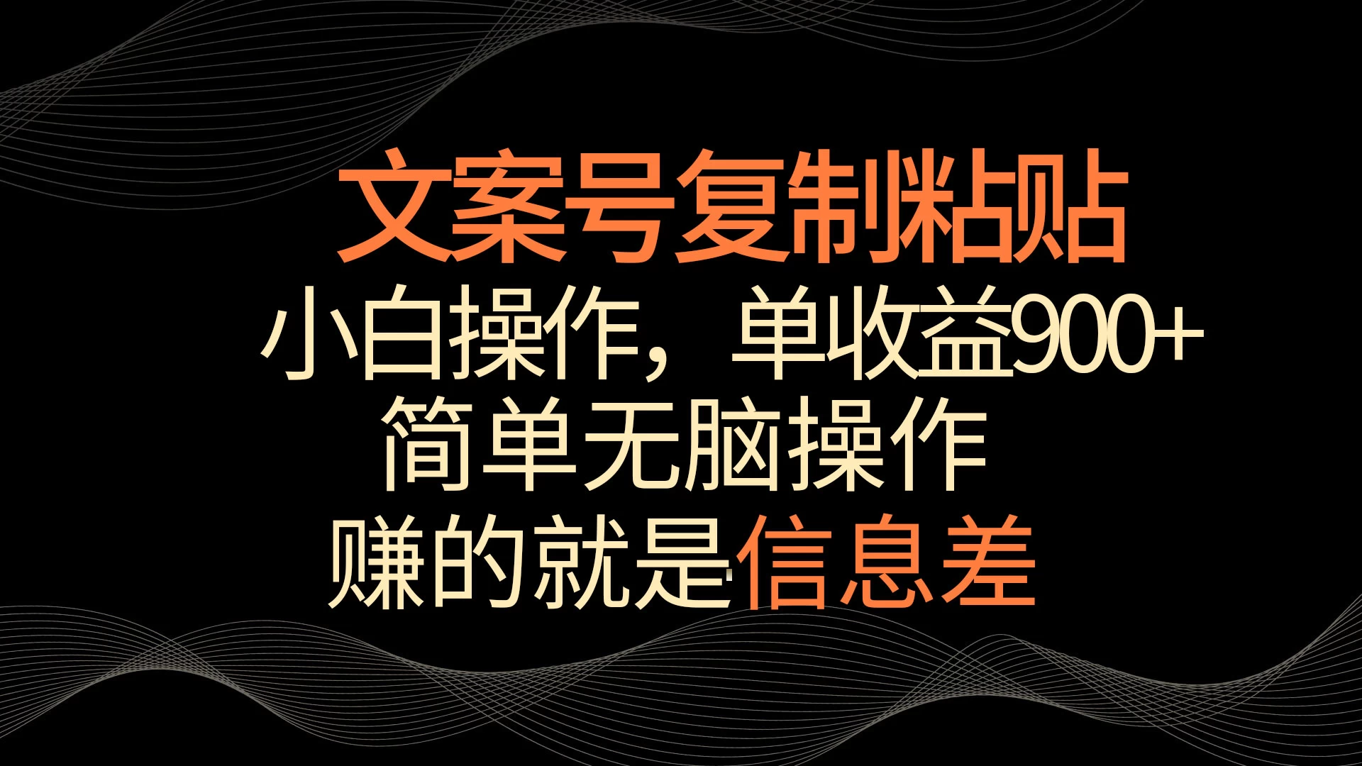 文案号掘金，简单复制粘贴，小白操作，单作品收益900+ - 小萌资源网