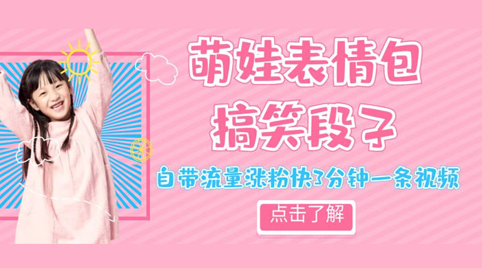 最新热门项目萌娃表情搞笑段子，自带流量涨粉快 3 分钟一条视频，小白也可轻松日赚 300+ - 小萌资源网