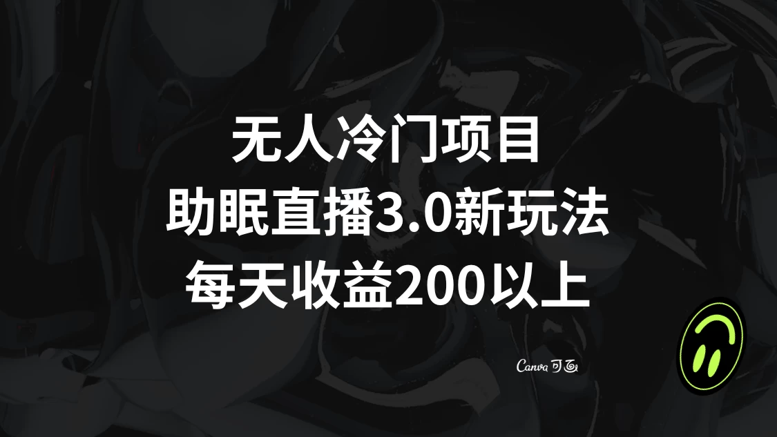 无人冷门项目，助眠直播 3.0 玩法，每天收益 200+ - 小萌资源网