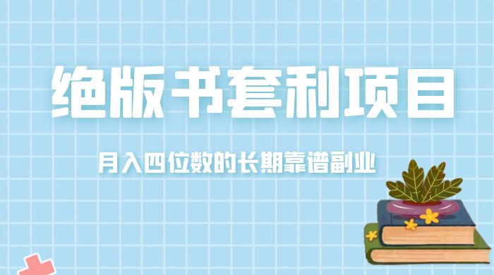 月入四位数的长期靠谱副业，绝版书套利项目 - 小萌资源网