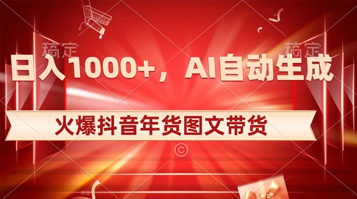 日入 1000+ 火爆抖音年货图文带货，AI 自动生成自己的年货原创图文 - 小萌资源网
