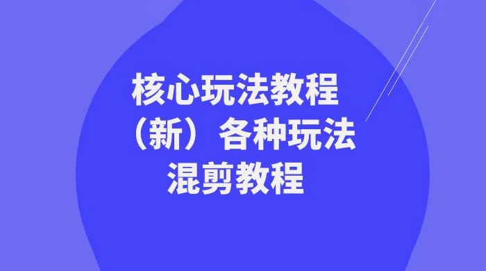 暴富·团队-核心玩法教程（新）各种玩法混剪教程（69节课） - 小萌资源网