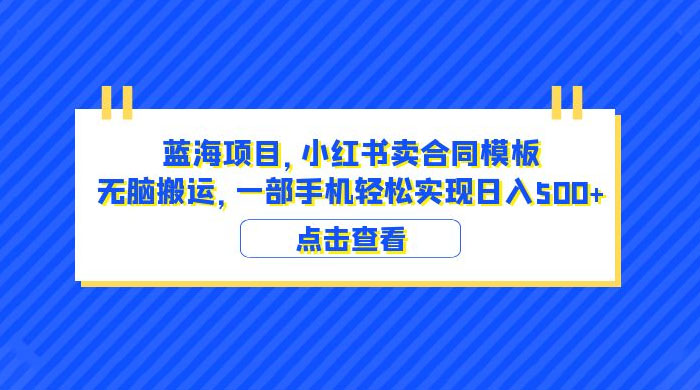 蓝海项目，小红书卖合同模板：无脑搬运，附教程及 4000 份模板 - 小萌资源网