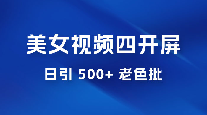 抖音美女视频四开屏玩法：发一个爆一个，日引 500+ 老色批 - 小萌资源网