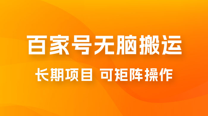 百度百家号无脑搬运全新升级玩法拆解：日入 100-300，长期项目，可矩阵操作 - 小萌资源网