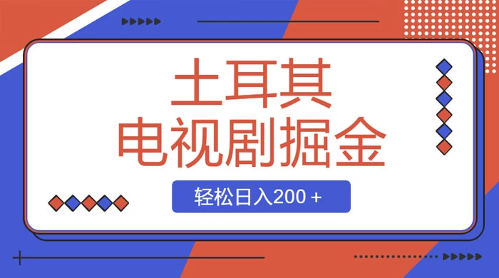 土耳其电视剧掘金项目，操作简单，轻松日入200+ - 小萌资源网