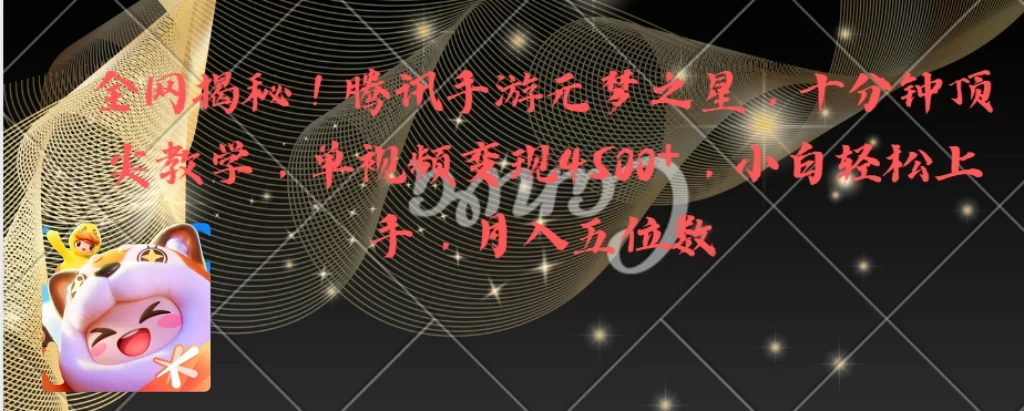 全网揭秘！腾讯手游元梦之星，十分钟顶尖教学，单视频变现4500+，小白轻松上手，月入五位数！ - 小萌资源网