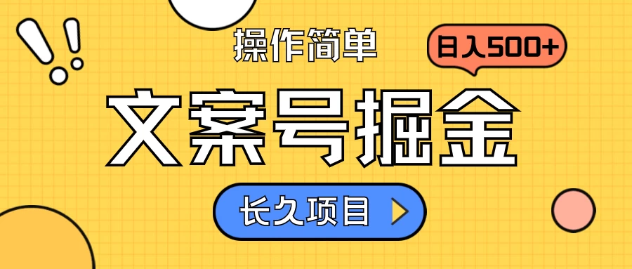 文案号掘金，只需复制粘贴，日入500+，持续变现，长久项目 - 小萌资源网