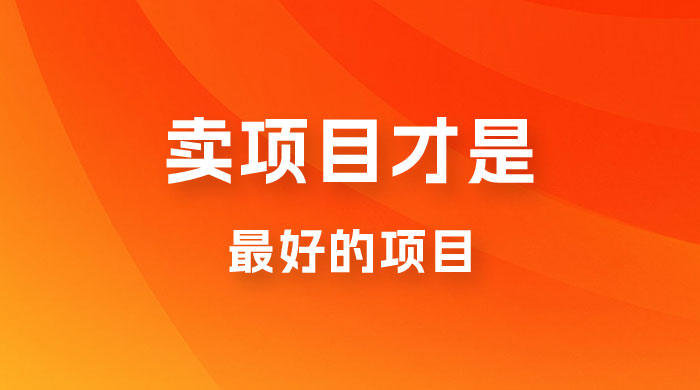 卖项目才是最好的项目，知识付费 - 小萌资源网