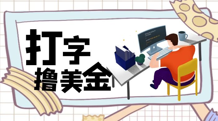 无脑打字撸美金项目，操作简单，日赚200+ - 小萌资源网