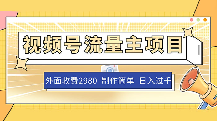 外面收费 2980 的视频号流量主项目，作品制作简单无脑，单账号日入过千 - 小萌资源网