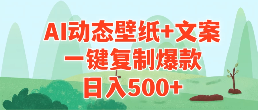 AI治愈系动态壁纸+文案，一键复制爆款，日入500+ - 小萌资源网