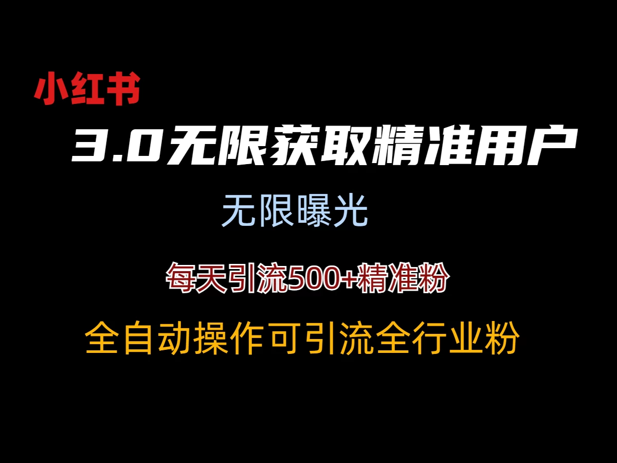 小红书3.0无限获取精准用户进行曝光引流 - 小萌资源网