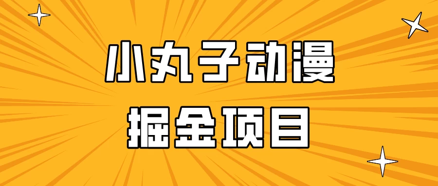 日入300的小丸子动漫掘金项目，简单好上手，适合所有朋友操作！ - 小萌资源网