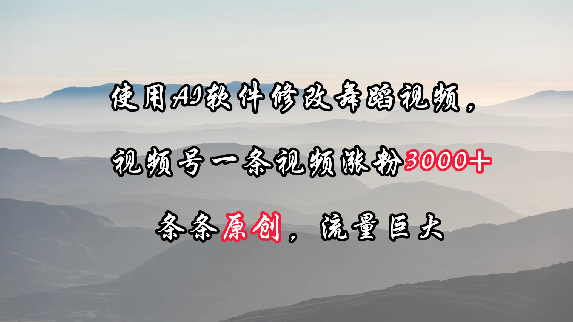 使用AI软件修改舞蹈视频，视频号一条视频涨粉3000+，条条原创，流量巨大 - 小萌资源网