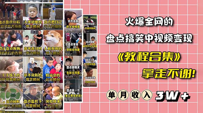 火爆抖音的搞笑盘点中视频项目：附全套素材包 + 工具礼包 - 小萌资源网