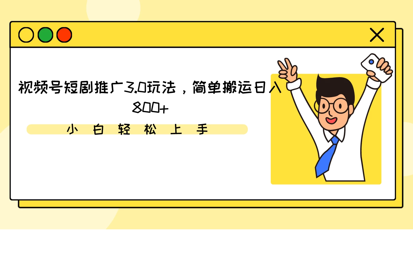 视频号短剧推广3.0玩法，简单搬运日入800+ - 小萌资源网