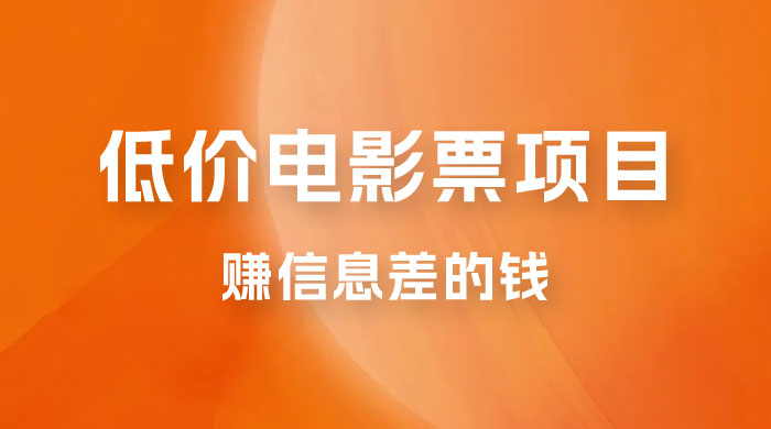 靠电影票，十天赚七千，每天两小时轻松1000+。零门槛、零投入 - 小萌资源网
