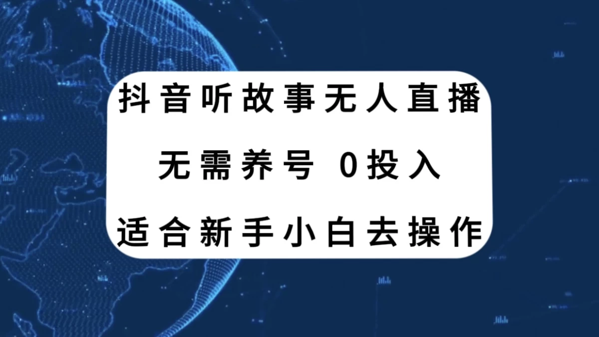 听故事无人直播新玩法，无需养号、适合新手小白去操作 - 小萌资源网