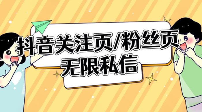 抖音关注页或粉丝页无限私信点赞曝光 App 脚本，抖音精准引流利器 - 小萌资源网