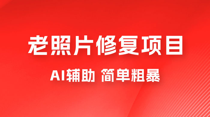 零成本老照片修复项目：AI辅助，简单粗暴，高利润 - 小萌资源网