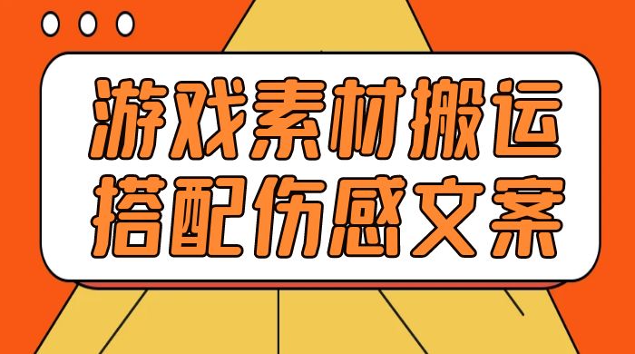 游戏素材搬运搭配伤感文案，容易出爆款，五分钟一条作品，小白零门槛操作 - 小萌资源网