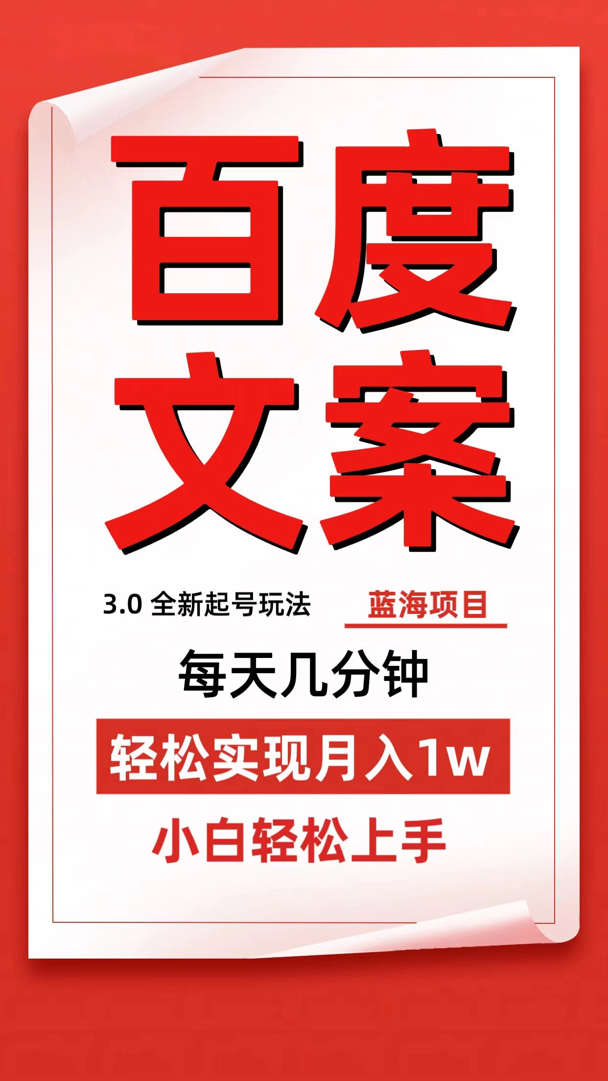 百度文案3.0，全新起号玩法，蓝海项目每天几分钟，轻松实现月入过万，小白轻松上手 - 小萌资源网
